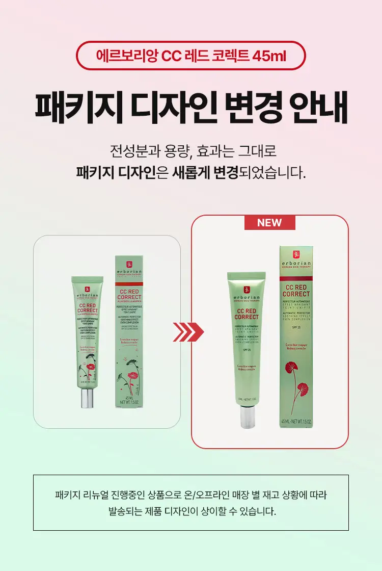[혜림쌤PICK/단독기획] 에르보리앙 CC 레드 코렉트 15ml/45ml 상세페이지 4